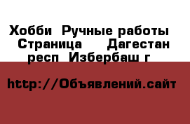  Хобби. Ручные работы - Страница 8 . Дагестан респ.,Избербаш г.